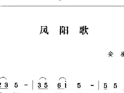 凤阳歌简谱_凤阳花鼓简谱