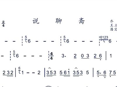 聊斋曲谱_聊斋志异(2)