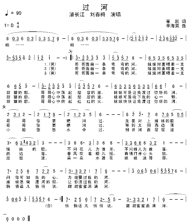 过河 潘长江 刘春梅 歌谱 简谱