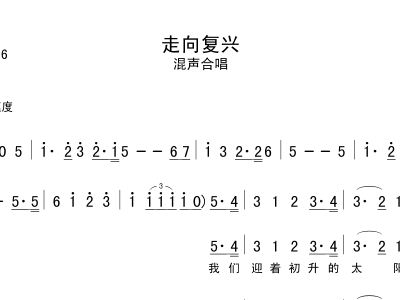 走向复兴简谱_走向复兴简谱歌谱(2)