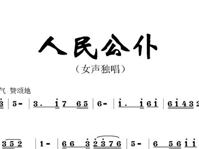 人民公仆简谱_人民公仆简谱祖海