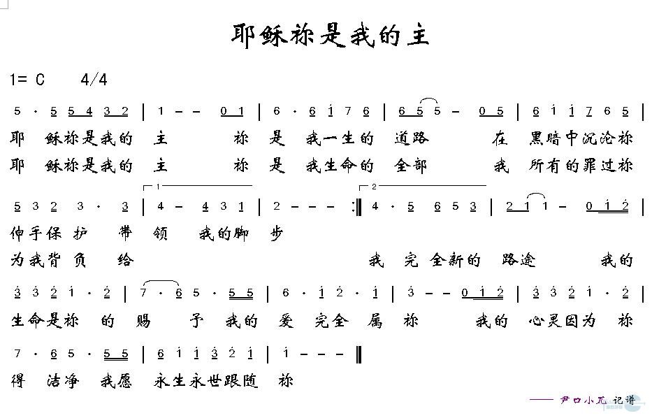 耶稣你是我的主 歌谱 简谱