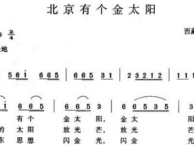简谱北京有个金太阳_北京有个金太阳二胡(2)