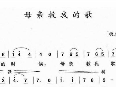 母亲教我的歌