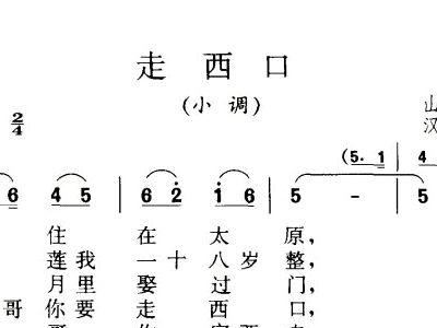 走西口的曲谱_走西口的人曲谱(4)
