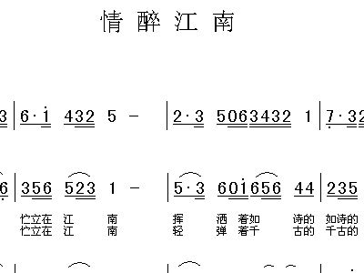 情醉江南简谱_绮韵幽幽醉江南简谱