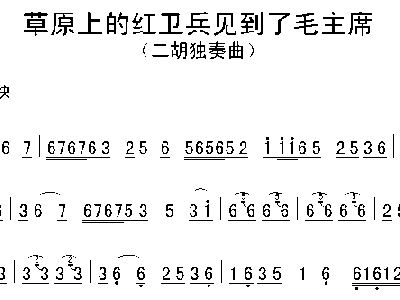 草原上的红卫兵简谱_草原上红卫兵二胡简谱(3)