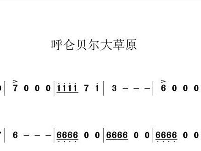 呼楞贝尔曲谱_呼斯楞