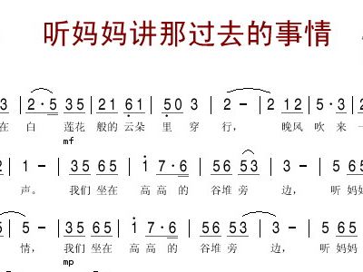 听妈妈讲那过去的事情简谱歌谱_听妈妈讲那过去的事情 合唱 简谱