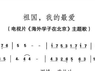 简谱祖国我的最爱_祖国我的最爱(3)
