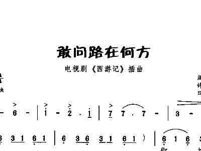赶问路在何方歌词简谱_敢问路在何方简谱(3)