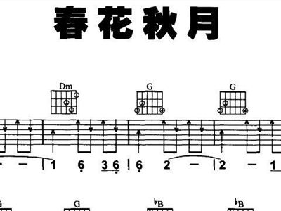 春花秋月简谱_春花秋月(2)