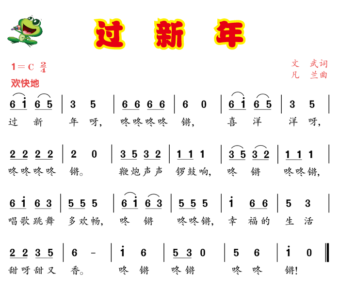 过新年1