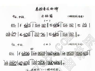 秦腔开柜箱曲谱_秦腔板胡各种板头曲谱(2)
