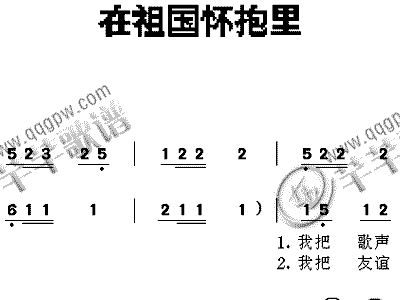 在祖国怀抱里简谱_生活在祖国怀抱中简谱(3)