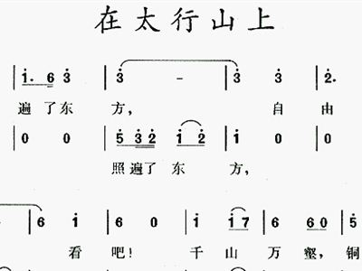 在太行山上简谱_在太行山上简谱歌谱(2)