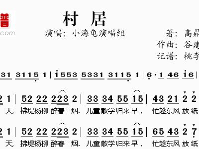 谷建芬新学堂儿歌之村居