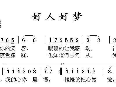 好人好梦简谱_好人好梦简谱歌谱(2)