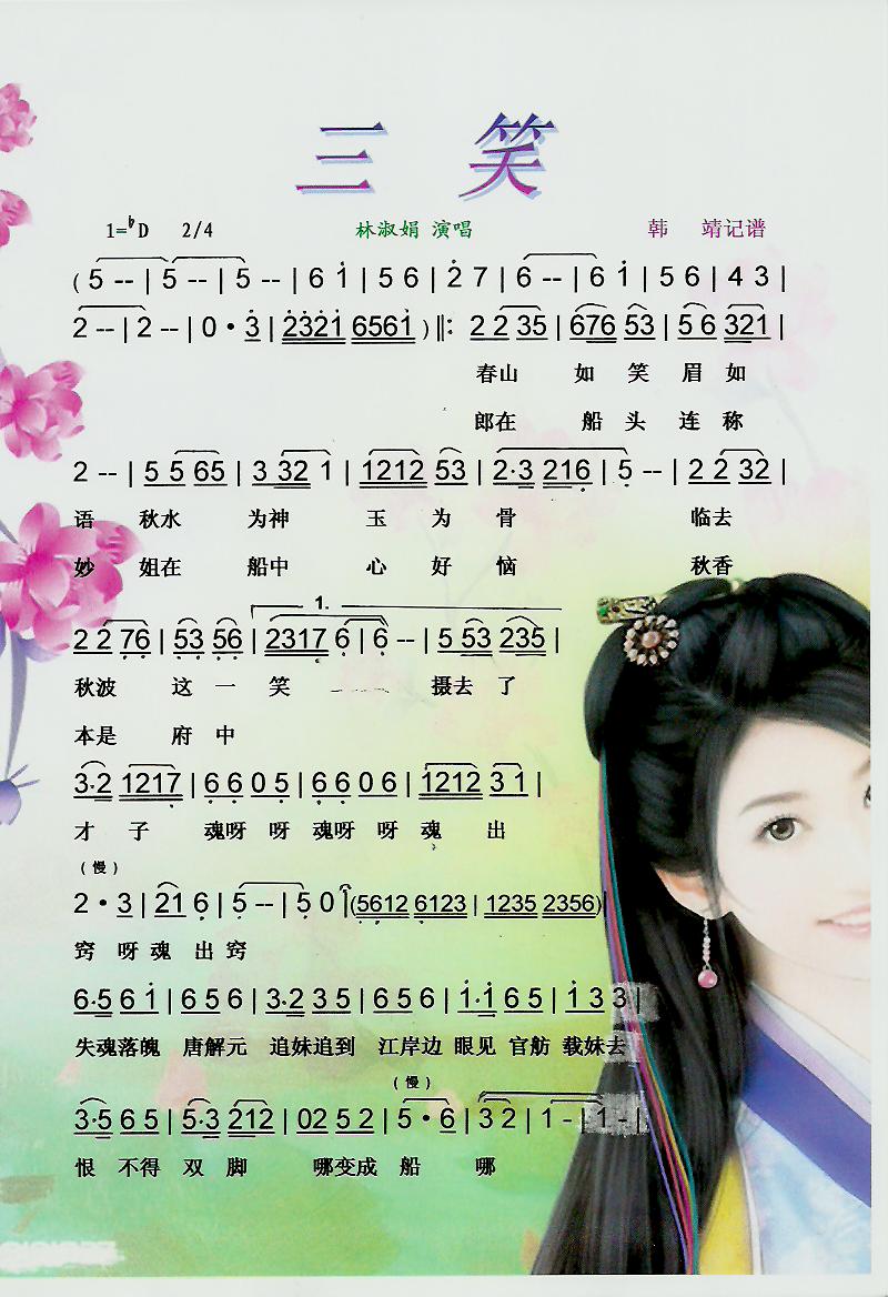 三笑 黄梅调 彩谱 林淑娟 黄梅戏谱 简谱