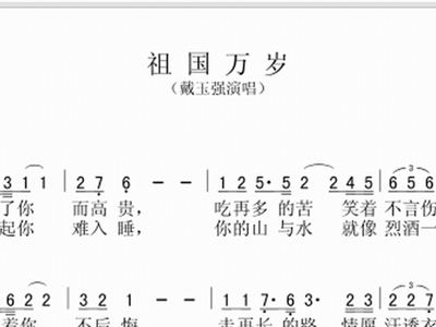 简谱祖国万岁_戴玉强祖国万岁简谱(2)