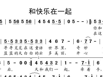 和快乐在一起 歌谱 简谱