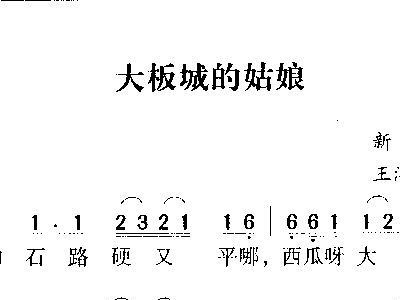 大板城的姑娘简谱_大板城的姑娘 新疆民歌
