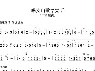 唱支山歌给党听简谱跟曲谱_唱支山歌给当听简谱(2)
