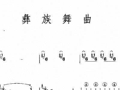 彝族舞曲古筝简谱_十级古筝彝族舞曲简谱(3)