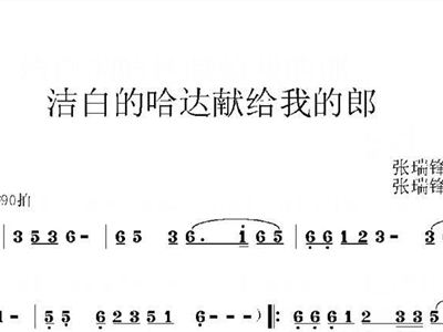 洁白的哈达简谱_洁白的哈达 简谱(3)