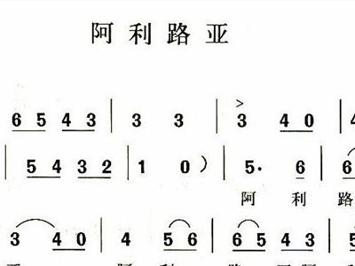 阿利路亚简谱_阿利森太太娜塔莉亚(2)