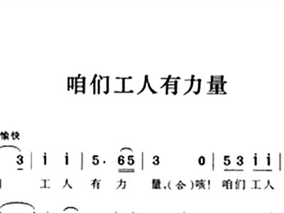 咱们工人有力量简谱歌谱_咱们工人有力量的创作背景(3)