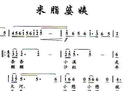 米脂婆姨简谱