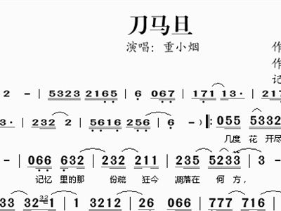 刀马旦简谱_刀马旦钢琴简谱