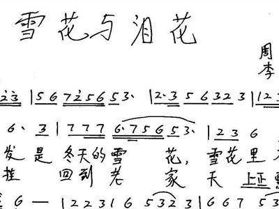 花贱泪曲谱