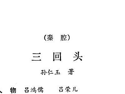 秦腔三回头简谱_秦腔曲牌 弦索小开门 蔡玉科作曲,卢东升演唱 秦腔曲牌 弦索小开门 蔡玉科作曲,卢东升演唱 简谱 秦腔曲牌 弦索小开门 蔡玉科作曲,卢东升(2)