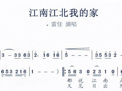 江南江北我的家简谱_江南江北好风光图片