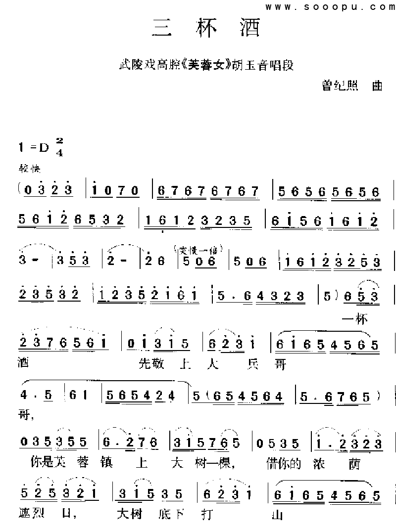 三杯酒 武陵戏高腔 歌谱 简谱