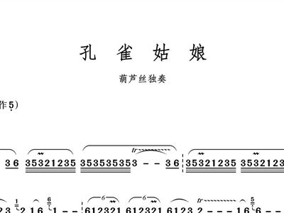 孔雀姑娘 葫芦丝 葫芦丝谱 简谱