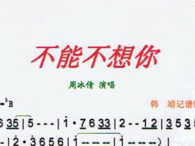 不能不想简谱_不能不想你简谱