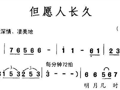 但愿人长久简谱歌谱(3)