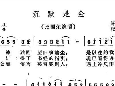 沉默是金简谱歌谱(4)