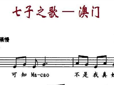 七子之歌_澳门(《澳门岁月》主题曲)_容韵琳等- 七子之歌澳门穿越之神墓