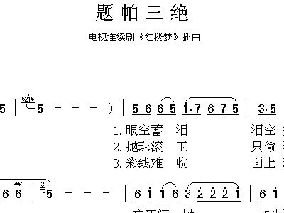 题帕三绝简谱_林黛玉题帕三绝