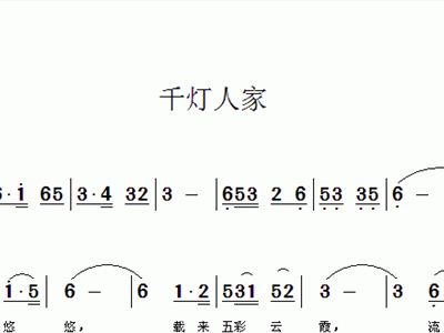 千灯愿弘森简谱_儿歌简谱