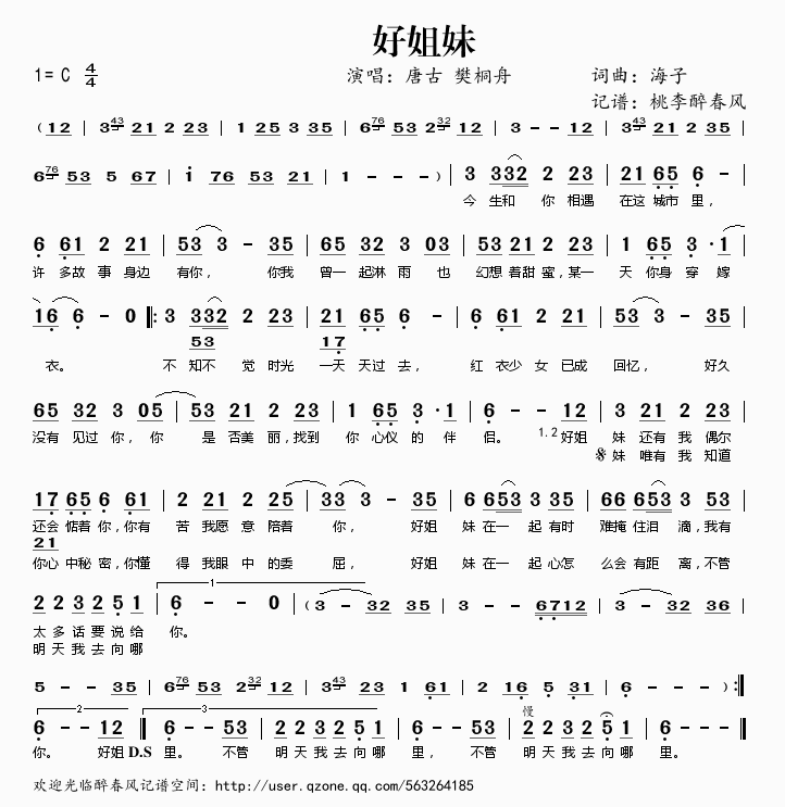 好姐妹 唐古 樊桐舟 唐古 樊桐舟 歌谱 简谱