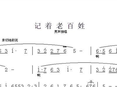记着老百姓简谱_儿歌简谱