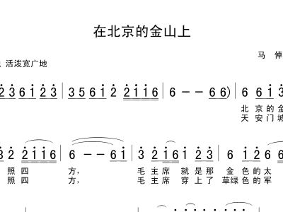 在北京的金山上的曲谱_北京的金山上曲谱(3)