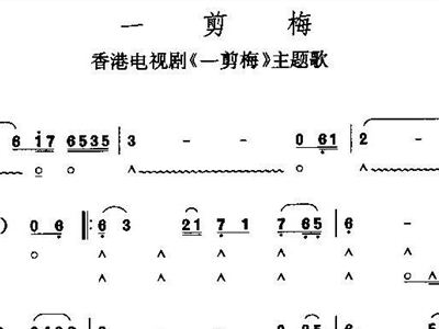 一剪梅简谱唱法_一剪梅简谱