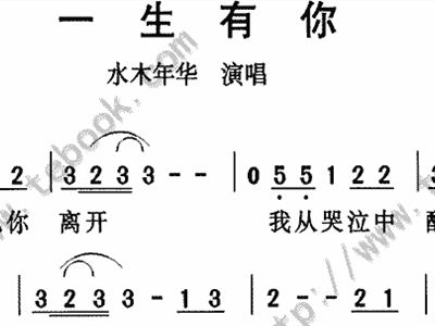 水木年华一生有你简谱_水木年华的 一生有你 的钢琴简谱(2)