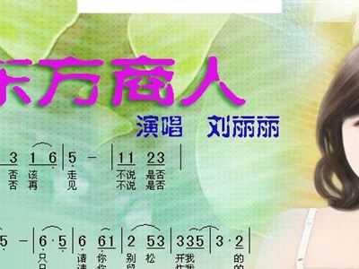 东方商人简谱_东方萃梦想简谱